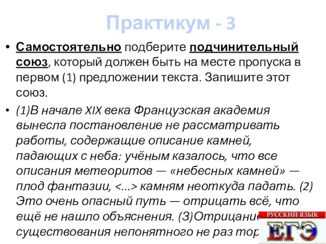 Практикум - 3 Самостоятельно подберите подчинительный союз, который должен быть