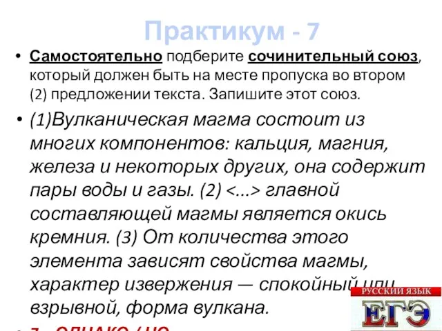 Практикум - 7 Самостоятельно подберите сочинительный союз, который должен быть