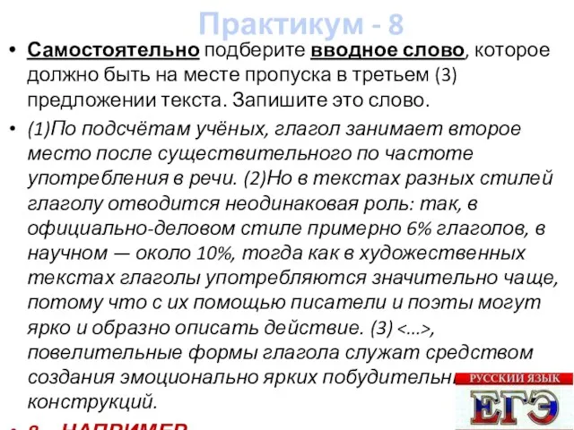 Практикум - 8 Самостоятельно подберите вводное слово, которое должно быть