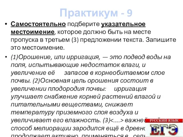 Практикум - 9 Самостоятельно подберите указательное местоимение, которое должно быть