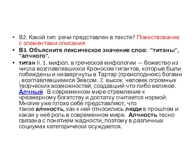 В2. Какой тип речи представлен в тексте? Повествование с элементами