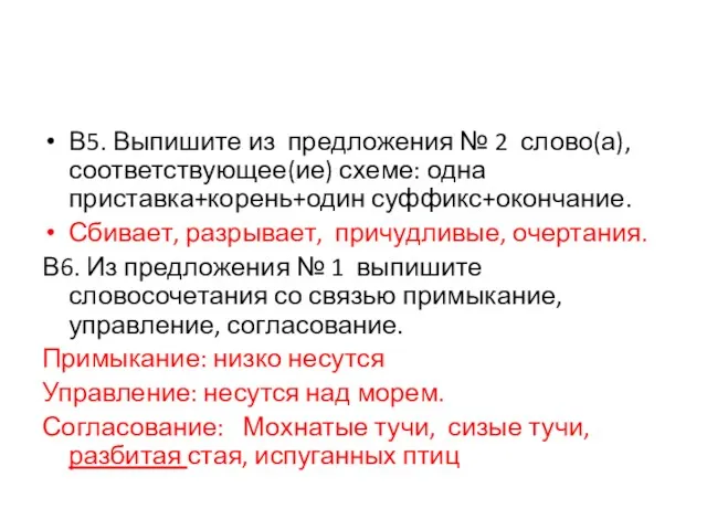 В5. Выпишите из предложения № 2 слово(а), соответствующее(ие) схеме: одна