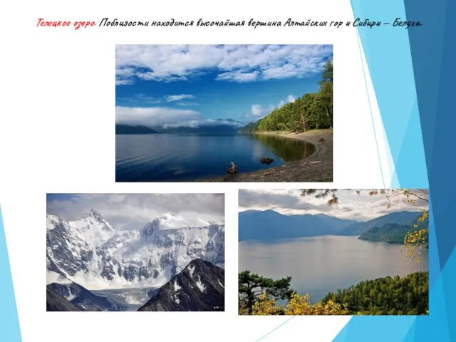 Телецкое озеро. Поблизости находится высочайшая вершина Алтайских гор и Сибири — Белуха.