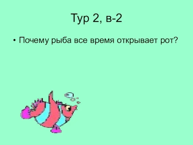 Тур 2, в-2 Почему рыба все время открывает рот?