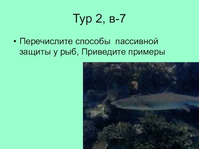 Тур 2, в-7 Перечислите способы пассивной защиты у рыб, Приведите примеры