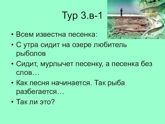 Тур 3.в-1 Всем известна песенка: С утра сидит на озере