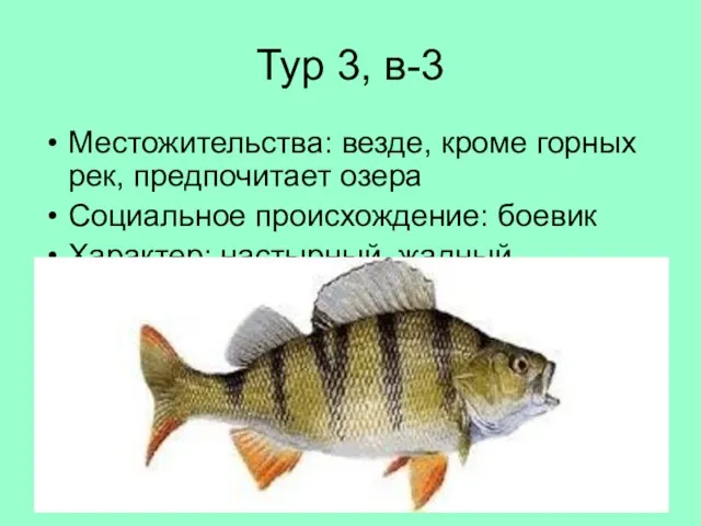 Тур 3, в-3 Местожительства: везде, кроме горных рек, предпочитает озера