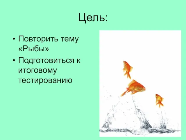 Цель: Повторить тему «Рыбы» Подготовиться к итоговому тестированию