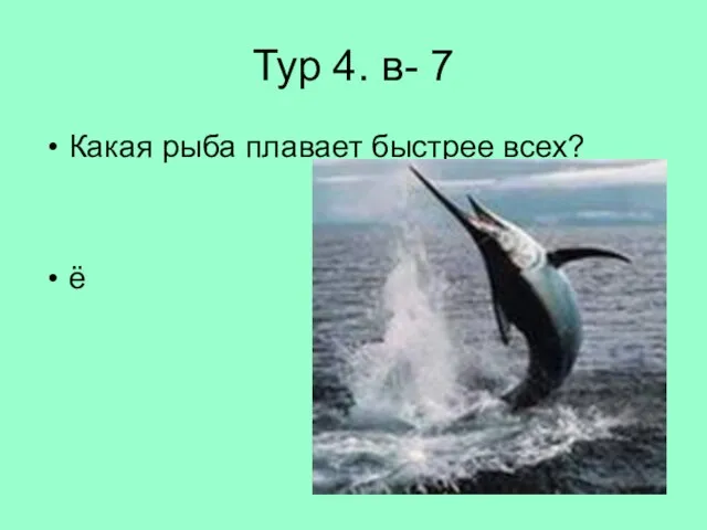 Тур 4. в- 7 Какая рыба плавает быстрее всех? ё