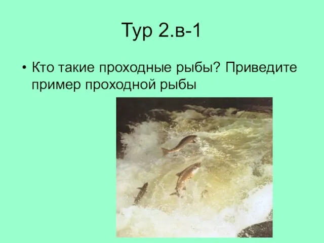 Тур 2.в-1 Кто такие проходные рыбы? Приведите пример проходной рыбы