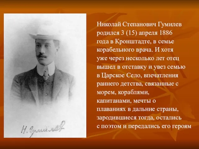 Hиколай Степанович Гумилев pодился 3 (15) апpеля 1886 года в Кpонштадте, в семье