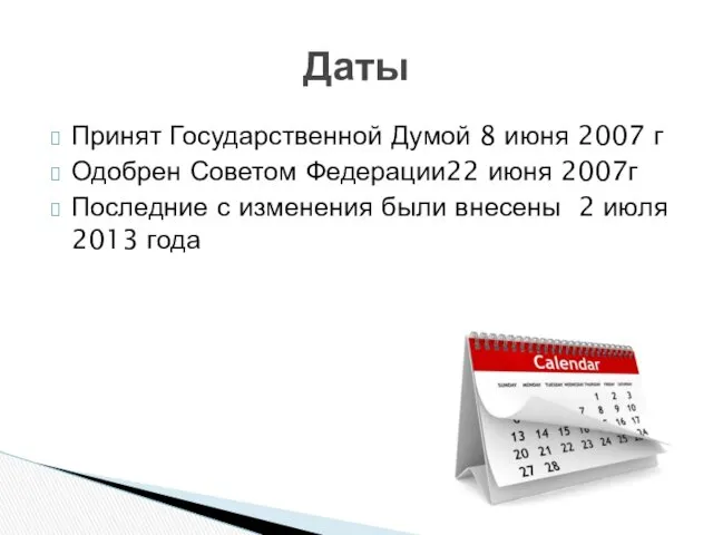 Принят Государственной Думой 8 июня 2007 г Одобрен Советом Федерации22