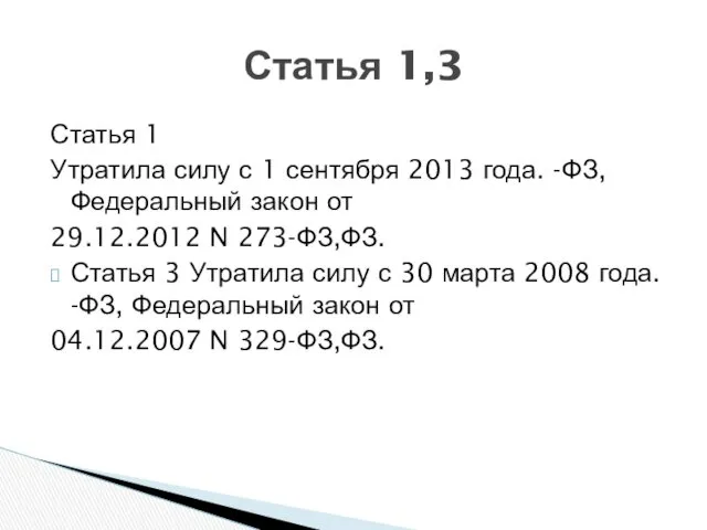 Статья 1 Утратила силу с 1 сентября 2013 года. -ФЗ,