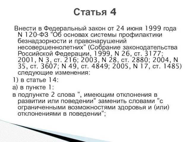 Внести в Федеральный закон от 24 июня 1999 года N