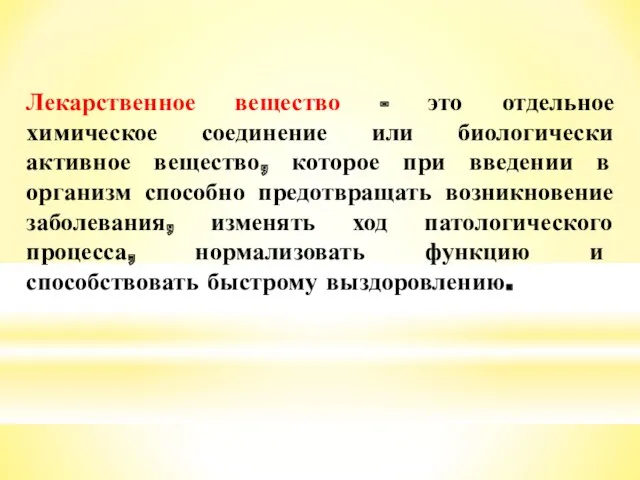 Лекарственное вещество - это отдельное химическое соединение или биологически активное