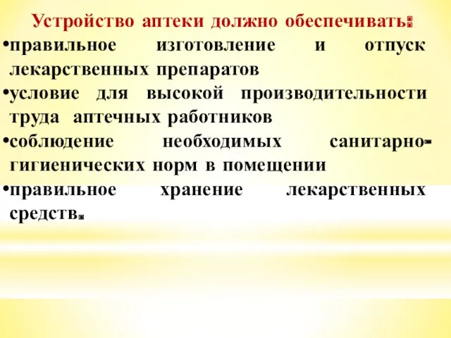 Устройство аптеки должно обеспечивать: правильное изготовление и отпуск лекарственных препаратов