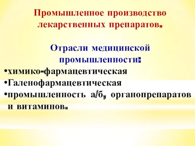 Промышленное производство лекарственных препаратов. Отрасли медицинской промышленности: химико-фармацевтическая Галенофармацевтическая промышленность а/б, органопрепаратов и витаминов.