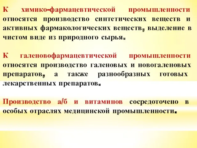 К химико-фармацевтической промышленности относятся производство синтетических веществ и активных фармакологических