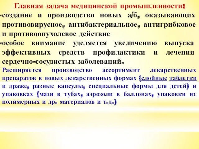 Главная задача медицинской промышленности: создание и производство новых а/б, оказывающих