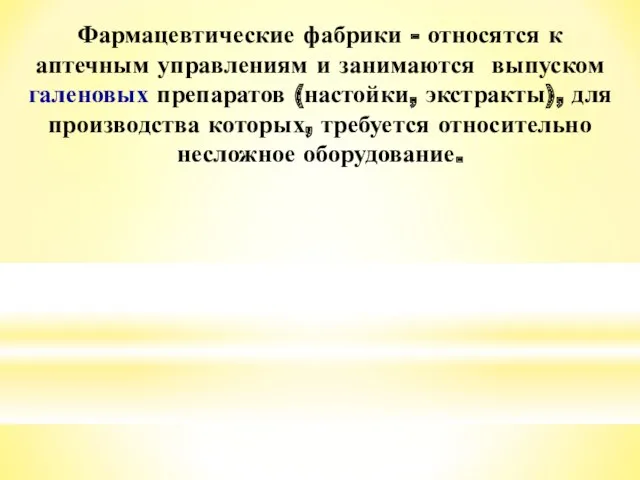 Фармацевтические фабрики - относятся к аптечным управлениям и занимаются выпуском