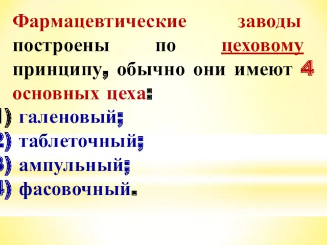 Фармацевтические заводы построены по цеховому принципу, обычно они имеют 4 основных цеха: галеновый; таблеточный; ампульный; фасовочный.