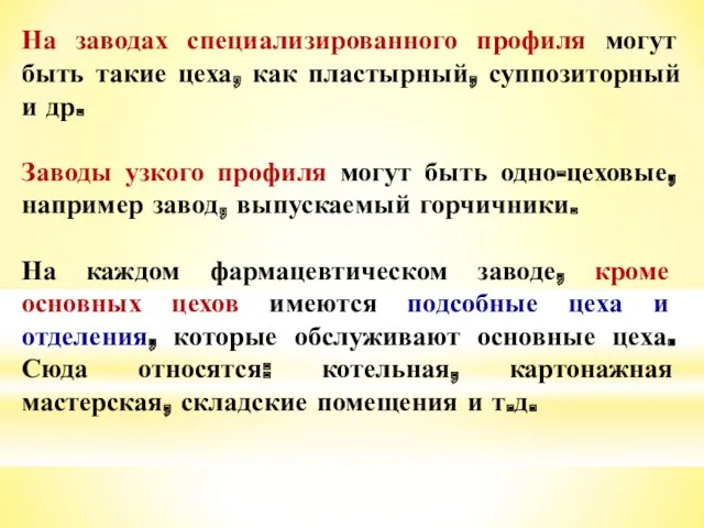 На заводах специализированного профиля могут быть такие цеха, как пластырный,