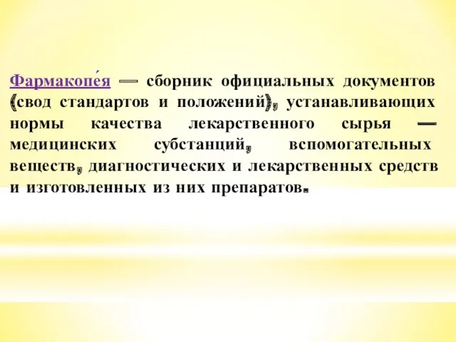 Фармакопе́я — сборник официальных документов (свод стандартов и положений), устанавливающих