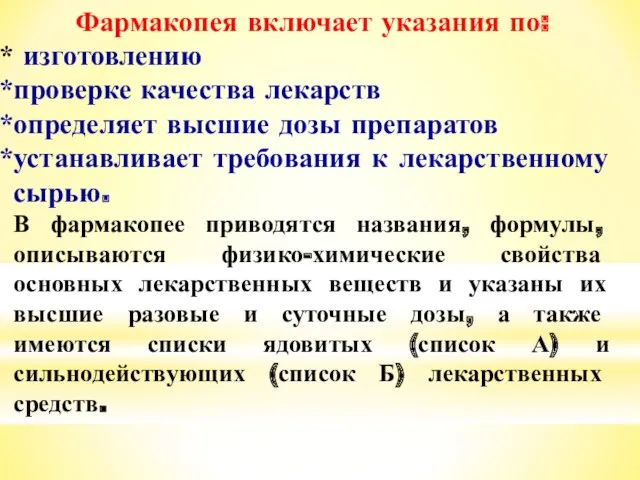 Фармакопея включает указания по: изготовлению проверке качества лекарств определяет высшие