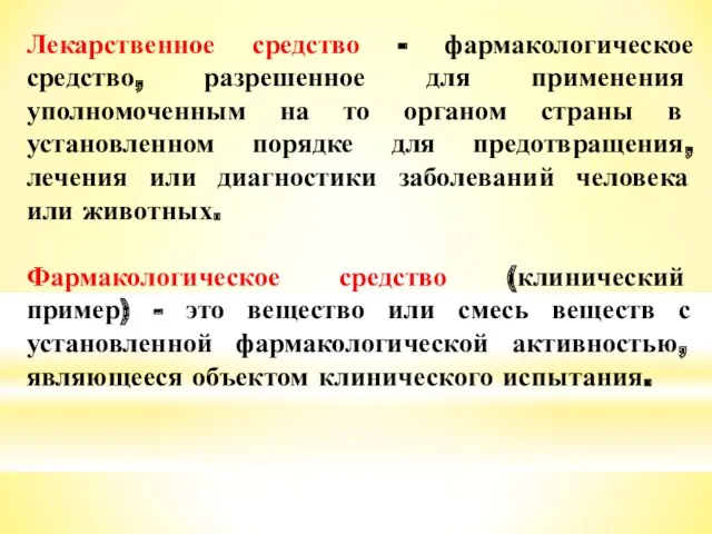 Лекарственное средство - фармакологическое средство, разрешенное для применения уполномоченным на