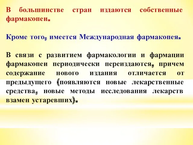 В большинстве стран издаются собственные фармакопеи. Кроме того, имеется Международная