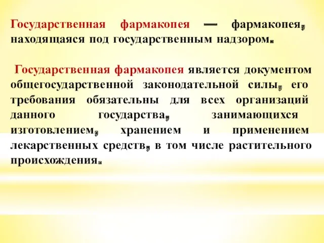 Государственная фармакопея — фармакопея, находящаяся под государственным надзором. Государственная фармакопея