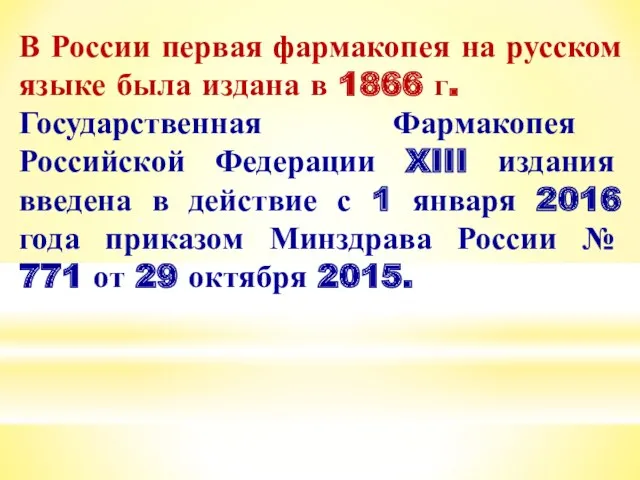 В России первая фармакопея на русском языке была издана в