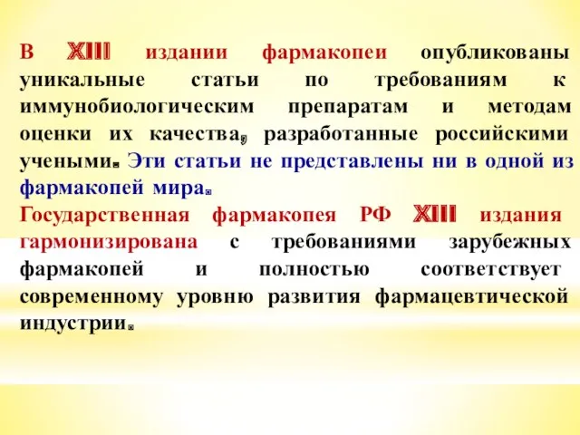 В XIII издании фармакопеи опубликованы уникальные статьи по требованиям к