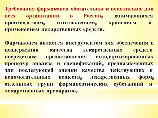 Требования фармакопеи обязательны к исполнению для всех организаций в России,