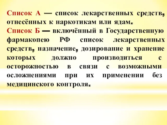 Список А — список лекарственных средств, отнесённых к наркотикам или