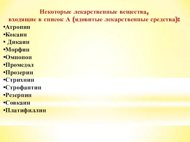 Некоторые лекарственные вещества, входящие в список А (ядовитые лекарственные средства):