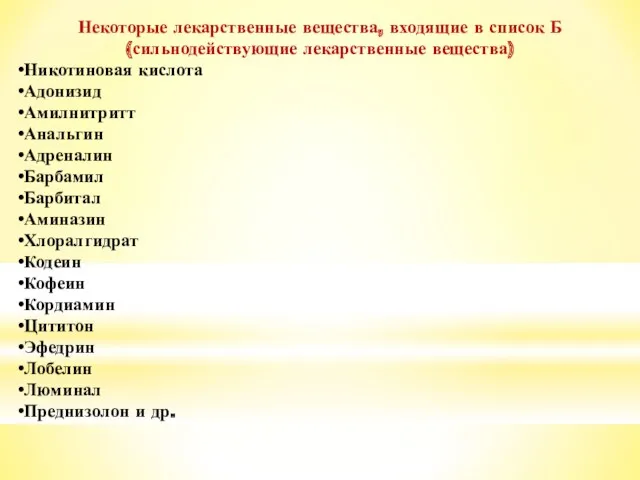 Некоторые лекарственные вещества, входящие в список Б (сильнодействующие лекарственные вещества)