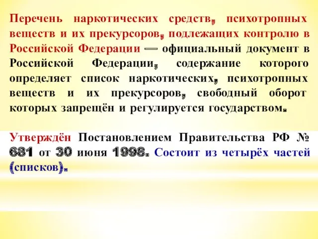 Перечень наркотических средств, психотропных веществ и их прекурсоров, подлежащих контролю