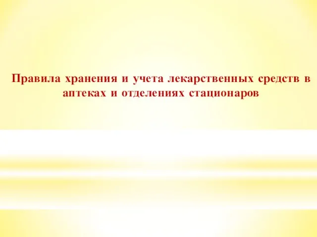 Правила хранения и учета лекарственных средств в аптеках и отделениях стационаров