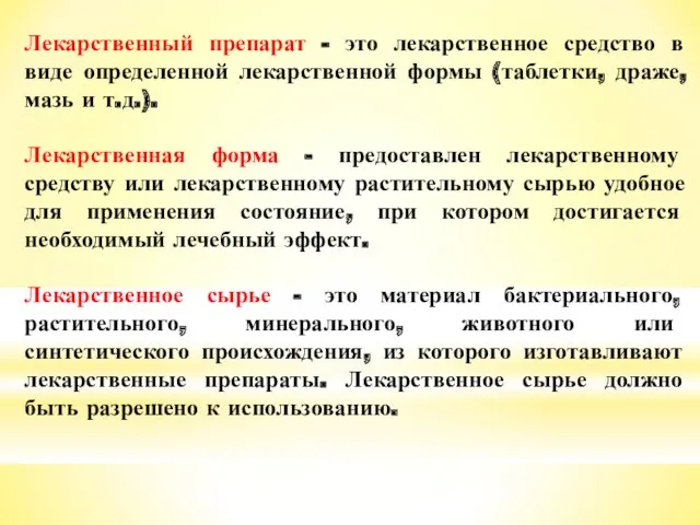 Лекарственный препарат - это лекарственное средство в виде определенной лекарственной