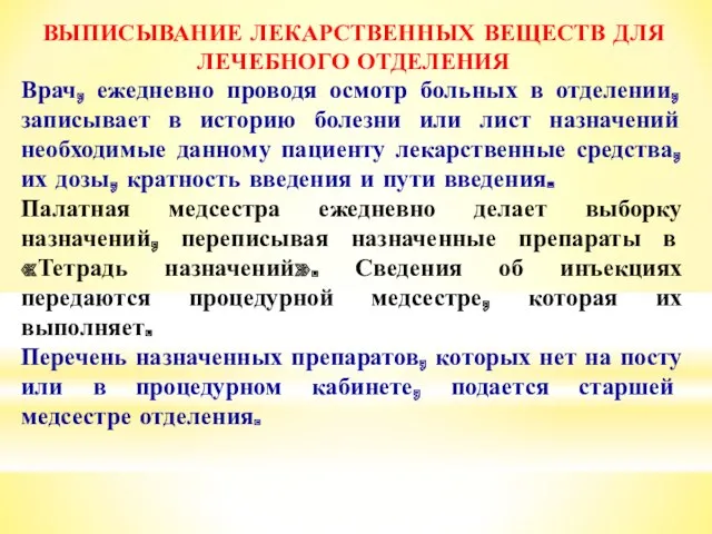 ВЫПИСЫВАНИЕ ЛЕКАРСТВЕННЫХ ВЕЩЕСТВ ДЛЯ ЛЕЧЕБНОГО ОТДЕЛЕНИЯ Врач, ежедневно проводя осмотр