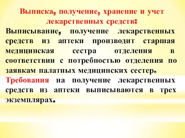 Выписка, получение, хранение и учет лекарственных средств: Выписывание, получение лекарственных