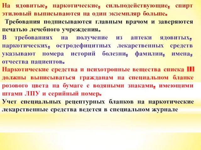 На ядовитые, наркотические, сильнодействующие, спирт этиловый выписываются на один экземпляр