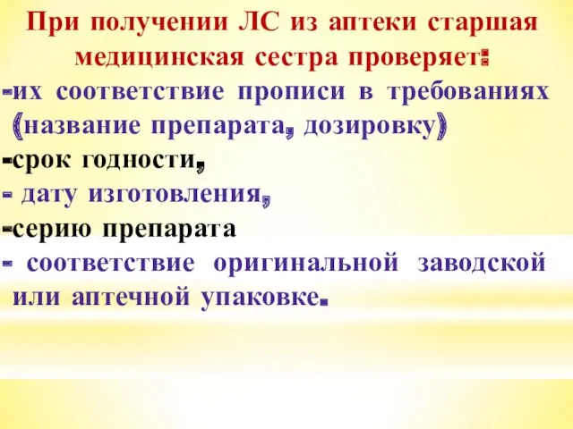 При получении ЛС из аптеки старшая медицинская сестра проверяет: их