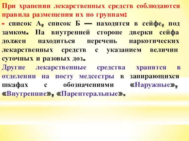 При хранении лекарственных средств соблюдаются правила размещения их по группам: