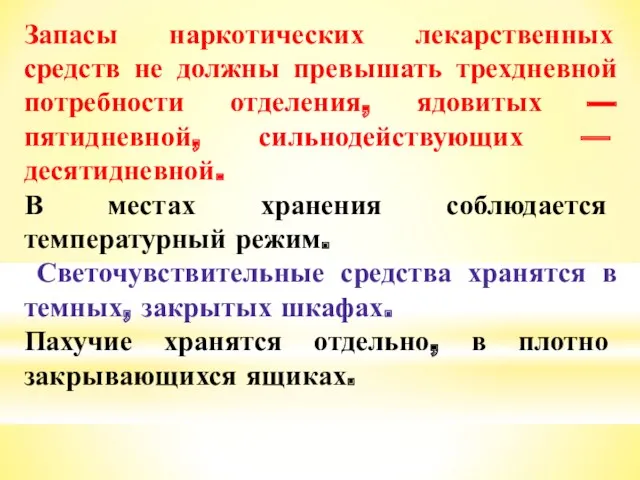 Запасы наркотических лекарственных средств не должны превышать трехдневной потребности отделения,