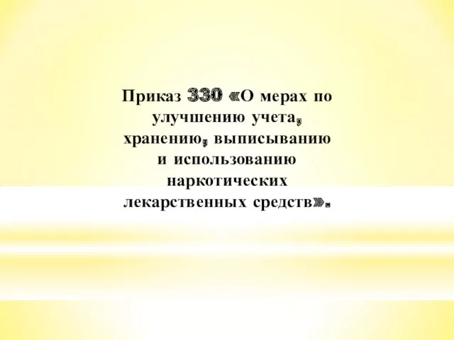 Приказ 330 «О мерах по улучшению учета, хранению, выписыванию и использованию наркотических лекарственных средств».