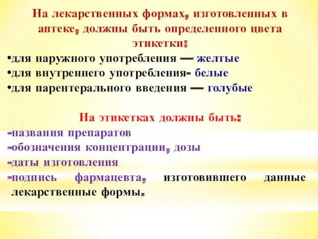 На лекарственных формах, изготовленных в аптеке, должны быть определенного цвета