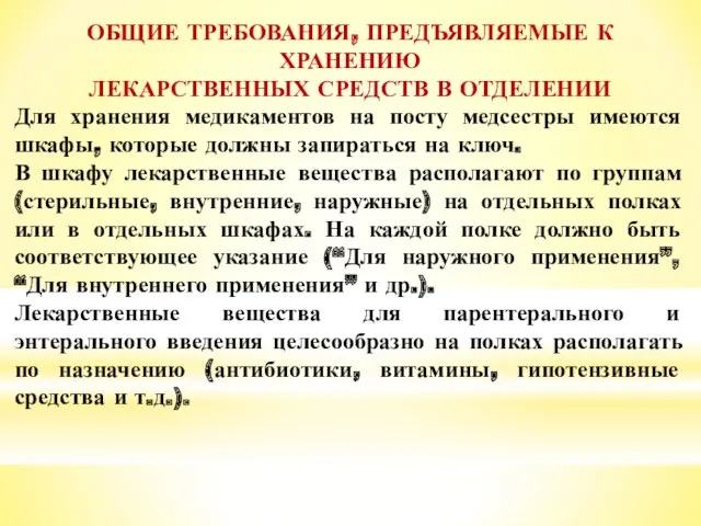 ОБЩИЕ ТРЕБОВАНИЯ, ПРЕДЪЯВЛЯЕМЫЕ К ХРАНЕНИЮ ЛЕКАРСТВЕННЫХ СРЕДСТВ В ОТДЕЛЕНИИ Для