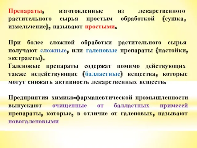 Препараты, изготовленные из лекарственного растительного сырья простым обработкой (сушка, измельчение),